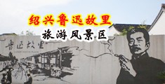 插逼射精视频免费中国绍兴-鲁迅故里旅游风景区
